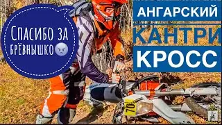 #хардэндуро #эндурокросс #эндуро Эндуро кросс 2020