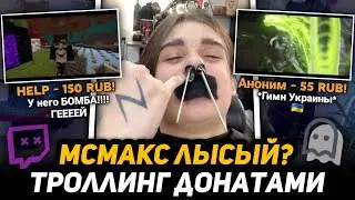 [IRL] ДОНАТЕРЫ ТРОЛЛЯТ МСМАКСА ГРОМКИМИ ДОНАТАМИ в АВТОБУСЕ и ПОКА ЕГО СТРИЖЕТ ПАРИКМАХЕР
