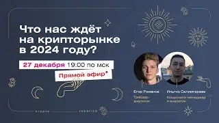Что нас ждёт на крипторынке в 2024 году?