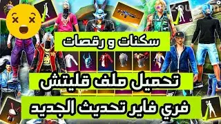 قلتش فري فاير 2021⚡ | ⚡glitch free fire 2021