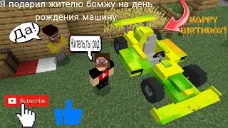 Я подарил жителю бомжу эту машину на день рождения