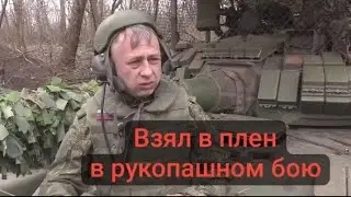 Русский танкист взял в плен ВСУ в рукопашном бою