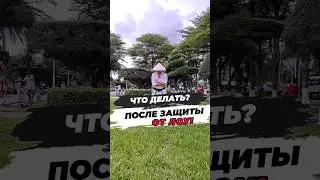🔥Что делать после защиты от Лоукика!? 