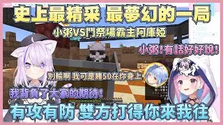 【伏筆竟然在開頭】鬥技場夢幻對決 阿庫婭VS小粥 雙方都背負了很多賭金 勝利女神究竟會眷顧誰呢!【湊阿庫婭】【貓又小粥】【兔田佩可拉】【大空卯】【尾丸波爾卡】【桃鈴音音】【櫻巫女】【Vtuber翻譯】