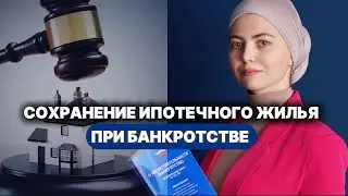 СОХРАНЕНИЕ ипотеки должника ПРИ БАНКРОТСТВЕ #ипотека #списаниедолгов #банкротствофизлиц #кредит