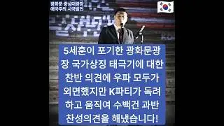 5세훈이 포기한 광화문광장 국가상징 태극기에 대한 찬반 의견에 과반이 넘는 찬성자들 중 우파 모두가 외면했지만 K파티가 독려하고 움직여 수백건 찬성으로 승리했습니다!🇰🇷