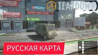 РУССККАЯ КАРТА В ТИРДАУНЕ ~teardown~