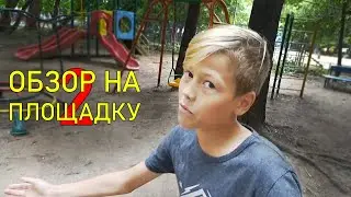 МИША СДЕЛАЛ ОБЗОР НА ПЛОЩАДКУ! | САМЫЙ ЧЕСТНЫЙ И НЕПОДКУПНЫЙ ОБЗОР НА ПЛОЩАДКУ | ОБЗОР ОТ МИШИ