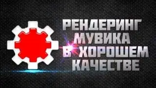 Как сохранить видео в хорошем качестве? / рендеринг