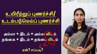 புணர்ச்சி விதி 1 : உயிர் முன் உயிர் புணர்தல் | உடம்படுமெய்ப் புணர்ச்சி / உயிரீற்றுப் புணர்ச்சி