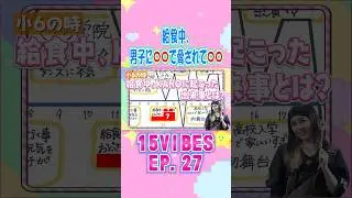 給食中に男子に〇〇で脅されて〇〇🧑‍🍳続きは「15VIBES 」🦁EP.27で！ #onefive #ガールズグループ #15VIBES #shorts