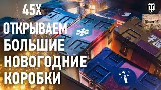 Открываем 45 Больших коробок.Новогоднее наступление 2020