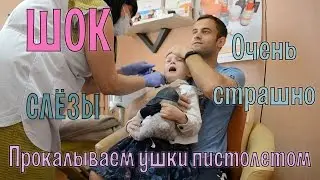 VLOG  Как прокалывают уши пистолетом. Много слёз и криков. Малышка Вероничка колит ушки в 4 годика.