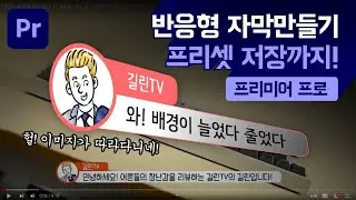 어도비 프리미어 프로 반응형 자막 해결! - 강좌