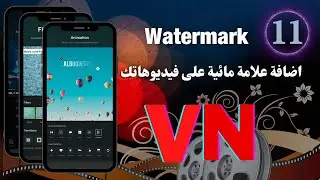 كيفية عمل علامه مائية على فيديوهاتك لحمايتها من السرقة ببرنامج VN
