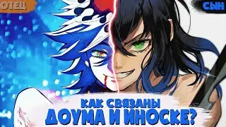 Доума настоящий отец Иноске?! Как связаны Иноске и Доума?
