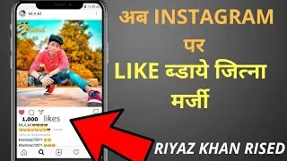 Apne Instagram photo par like kaise bdaye tips and trick || RIYAZ KHAN RISED || 2020 ||
