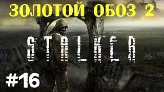 STALKER . Золотой обоз 2 - 16: Документы наёмников , Тайники в ТД , Тайники в ТЛ