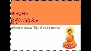 අභියෝග ජය ගත් සිදුහත් බෝසතාණෝ(10 ශ්‍රේණිය)
