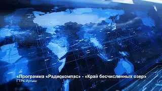 Лучшая радиопрограмма  «Программа «Радиокомпас»   «Край бесчисленных озер» ГТРК Иртыш  Золотое кольц