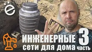 Инженерные сети для дома. Часть 3