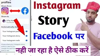instagram story facebook par nahi ja raha hai | instagram story facebook par nahi lag raha hai