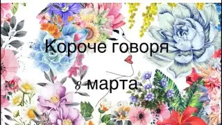 Короче говоря 8 марта это ребят моё первое короче говоря так что не судите строго!