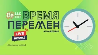BEFREE - Время перемен! 15.07.2024