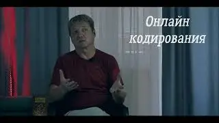 онлайн кодирование