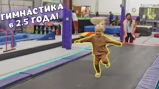 СПОРТИВНАЯ ГИМНАСТИКА В 2.5 ГОДА!