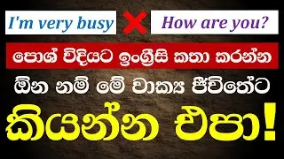 50 Normal English vs Advanced English Phrases in English with Example Sentences | English Sinhalen