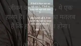 जीवन त्रासदी नहीं है, ये एक हास्य है। जिंदा रहने का मतलब है कि हास्य का बोध होना।