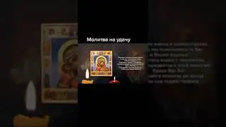 Молитва на удачу