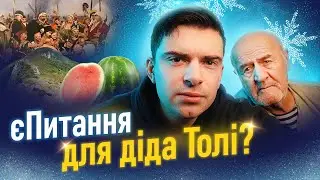 єПитання для Діда Толі ?