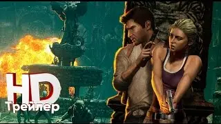 Неизведанное- Удача Дрейка - Русский трейлер (2017)