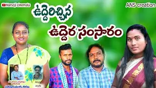 ఉద్దేరిచ్చిన ఉద్దేర సంసారం//udderichina uddera samsaram//village comedy //village sentiment