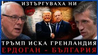 ТРЪМП ИСКА ГРЕНЛАНДИЯ, ЕРДОГАН - БЪЛГАРИЯ