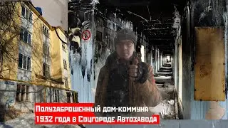 Дом-коммуна 1932 года в Соцгороде Автозавода. Н.Новгород