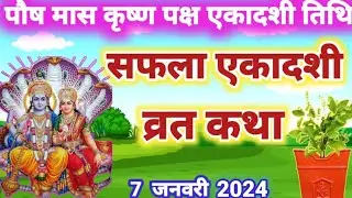 Saphala Ekadashi vrat katha | सफला एकादशी व्रत कथा | Ekadashi Vrat Katha | Ekadashi ki katha