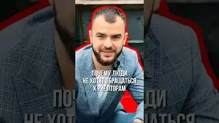 Почему люди не хотят обращаться к риелторам