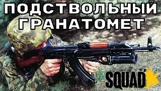Underbarrel grenade launcher in Squad/The main strength of the PG