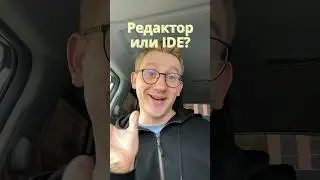 Вопрос — ответ / Редактор или IDE на старте 