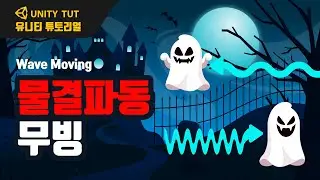 물결 파동처럼 움직이는 오브젝트 만들기 & 좌우반전이동 | Wave Moving Object, Mathf.Sin | 유니티 게임 개발 튜토리얼(Unity & C# Script)