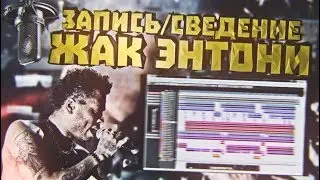 Сведение Жак Энтони - Люли Люли. Новый Рэп. ч1.