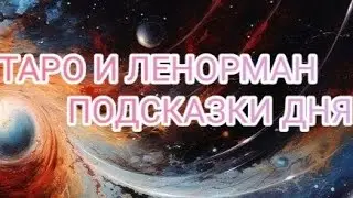 ПОДСКАЗКИ ТАРО , И ЛЕНОРМАН НА 🌾 7 СЕНТЯБРЯ 🌾 24 ГОД 🌾 ПРОГНОЗ.