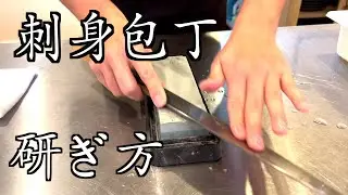 刺身包丁 研ぎ方