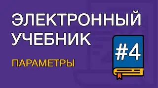 Создание электронного учебника. Урок  4. Основные параметры учебника (TurboSite)