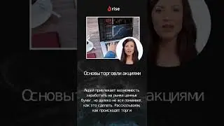Основы торговли акциями