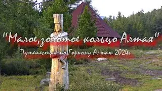 ,,Малое,золотое кольцо Алтая,, Республика Алтай 2 день