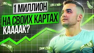Как СДЕЛАТЬ МИЛЛИОН на СВОИХ КАРТАХ? | P2P АРБИТРАЖ [ ИНСТРУКЦИЯ]